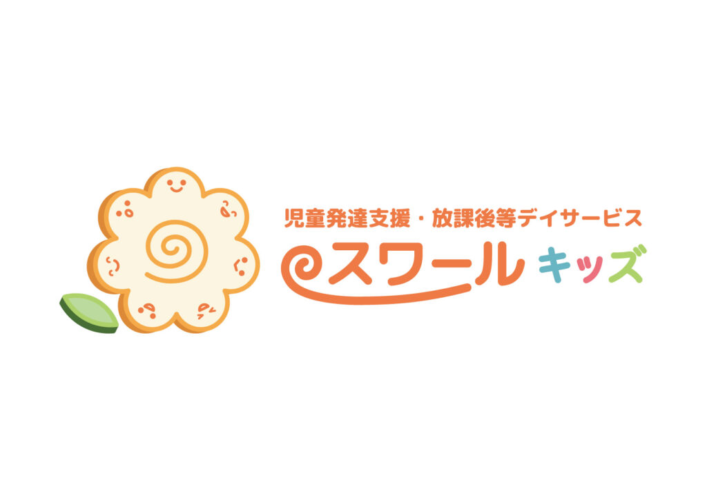 奈良市　児童発達支援　放課後等デイサービス　スワールキッズ