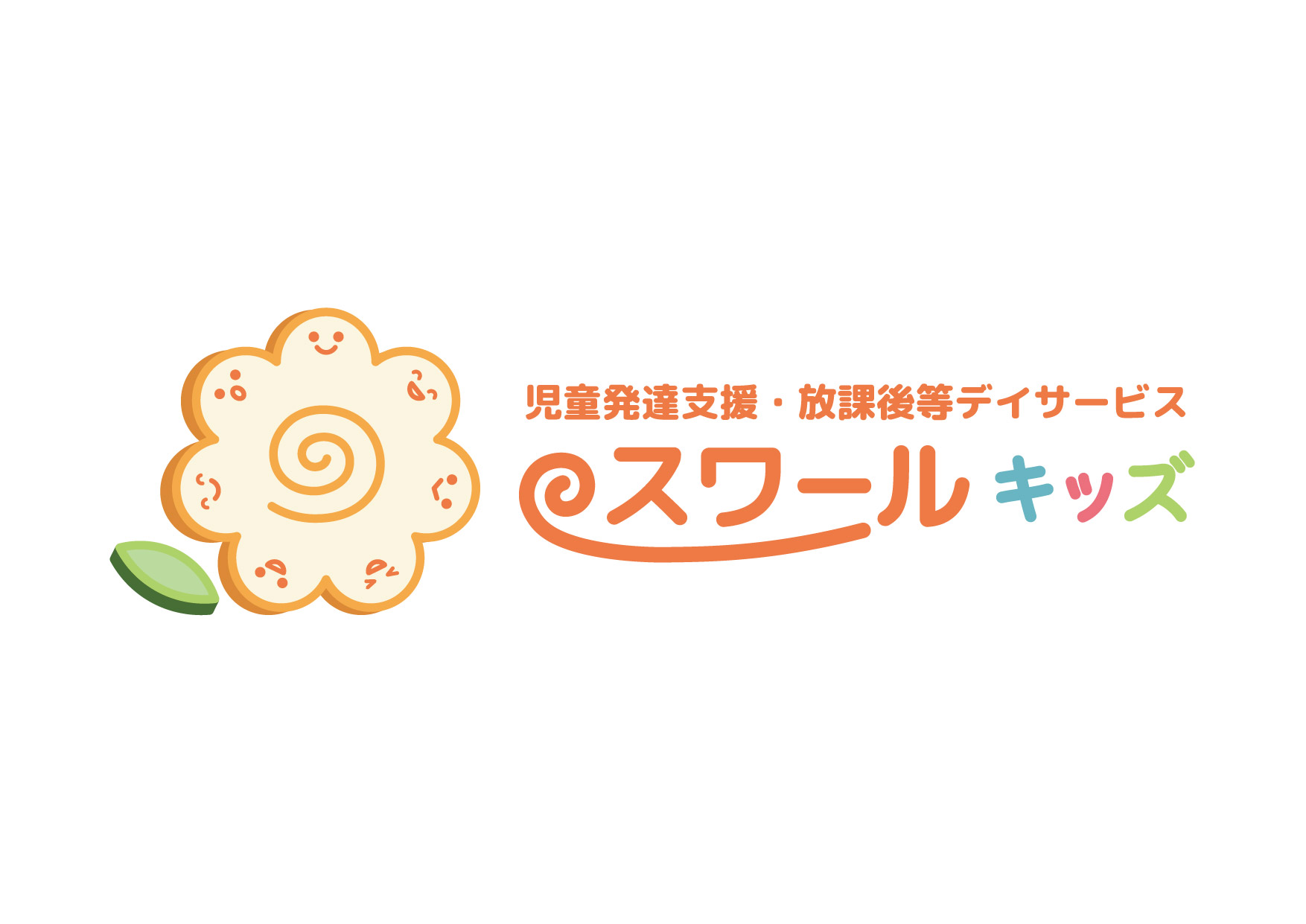 奈良市 児童発達支援 放課後等デイサービス スワールキッズ